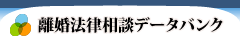 離婚法律相談ﾃﾞｰﾀﾊﾞﾝｸ