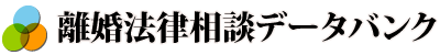 離婚法律相談データバンク